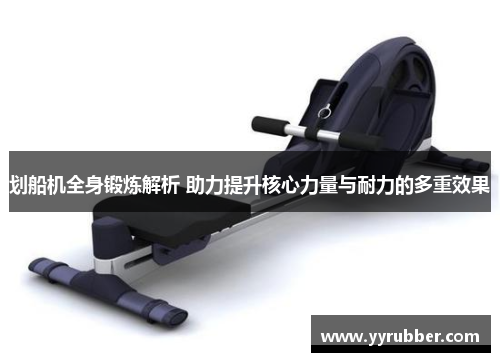 划船机全身锻炼解析 助力提升核心力量与耐力的多重效果