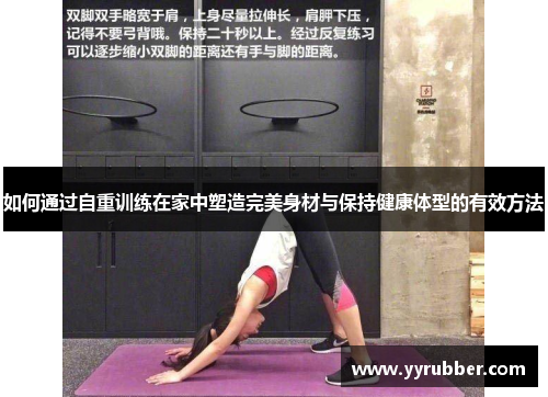 如何通过自重训练在家中塑造完美身材与保持健康体型的有效方法