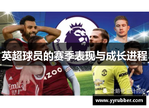 英超球员的赛季表现与成长进程