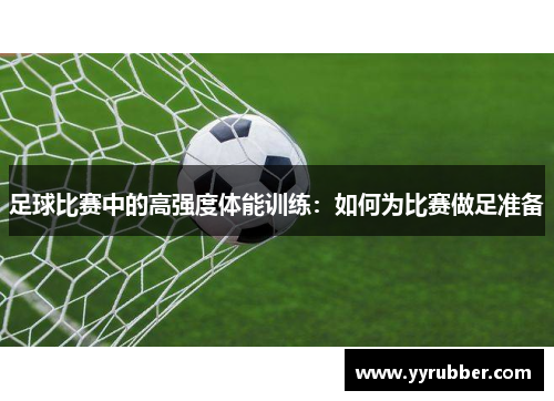 足球比赛中的高强度体能训练：如何为比赛做足准备