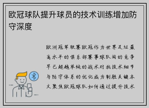欧冠球队提升球员的技术训练增加防守深度