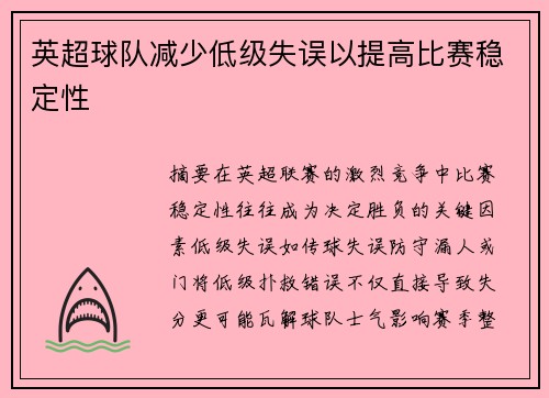 英超球队减少低级失误以提高比赛稳定性