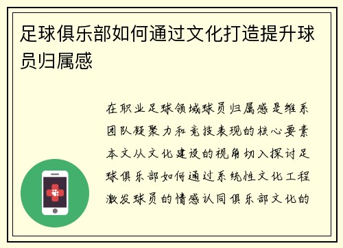 足球俱乐部如何通过文化打造提升球员归属感