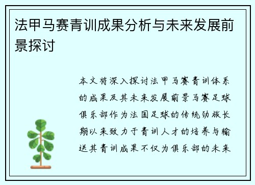 法甲马赛青训成果分析与未来发展前景探讨