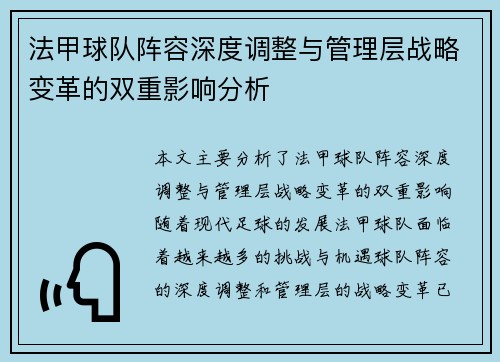法甲球队阵容深度调整与管理层战略变革的双重影响分析