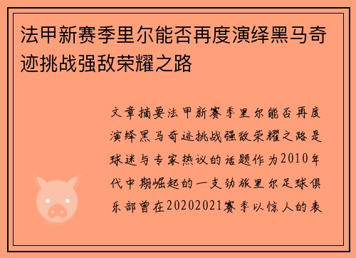 法甲新赛季里尔能否再度演绎黑马奇迹挑战强敌荣耀之路