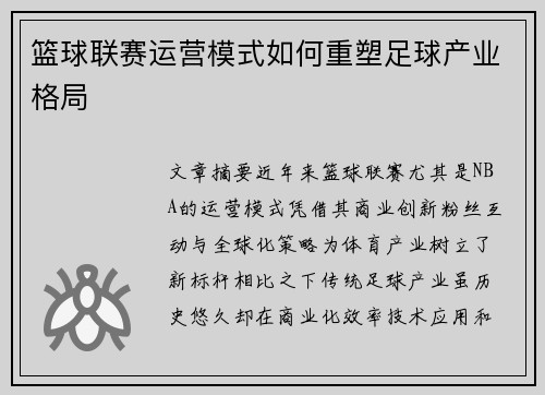 篮球联赛运营模式如何重塑足球产业格局