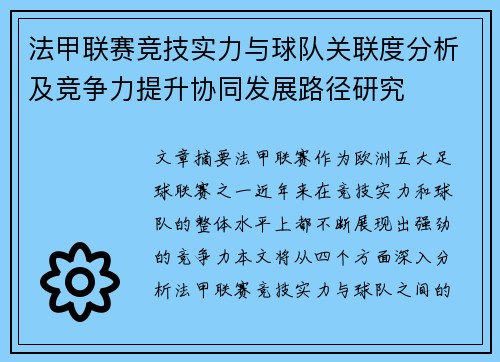法甲联赛竞技实力与球队关联度分析及竞争力提升协同发展路径研究