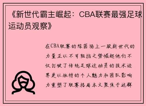 《新世代霸主崛起：CBA联赛最强足球运动员观察》