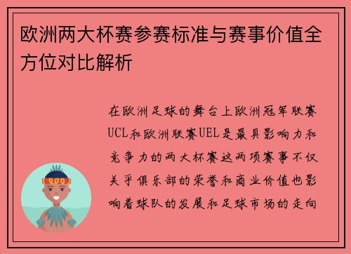 欧洲两大杯赛参赛标准与赛事价值全方位对比解析