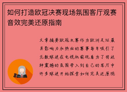 如何打造欧冠决赛现场氛围客厅观赛音效完美还原指南