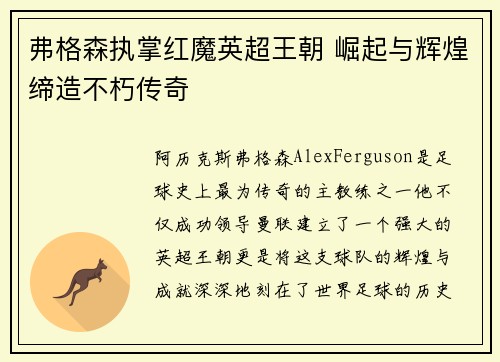 弗格森执掌红魔英超王朝 崛起与辉煌缔造不朽传奇