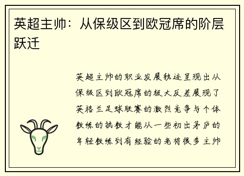 英超主帅：从保级区到欧冠席的阶层跃迁