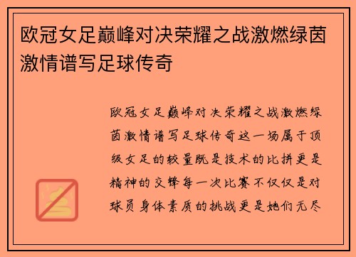 欧冠女足巅峰对决荣耀之战激燃绿茵激情谱写足球传奇