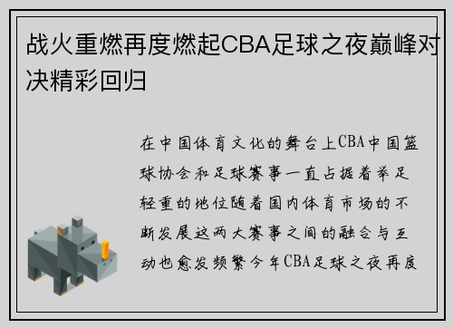 战火重燃再度燃起CBA足球之夜巅峰对决精彩回归
