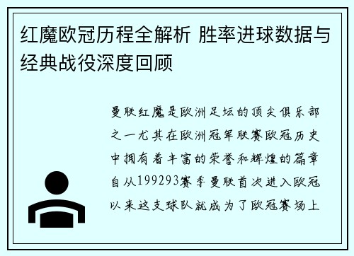 红魔欧冠历程全解析 胜率进球数据与经典战役深度回顾