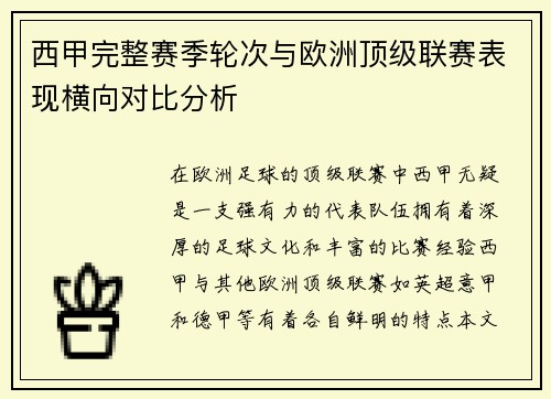 西甲完整赛季轮次与欧洲顶级联赛表现横向对比分析