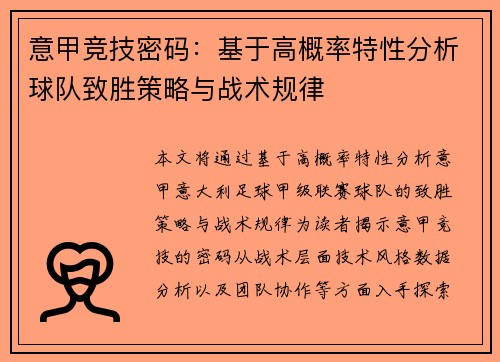 意甲竞技密码：基于高概率特性分析球队致胜策略与战术规律