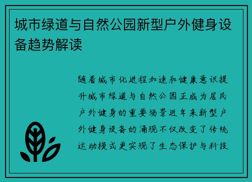城市绿道与自然公园新型户外健身设备趋势解读