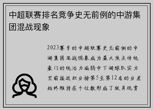 中超联赛排名竞争史无前例的中游集团混战现象