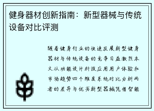 健身器材创新指南：新型器械与传统设备对比评测