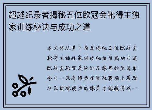 超越纪录者揭秘五位欧冠金靴得主独家训练秘诀与成功之道