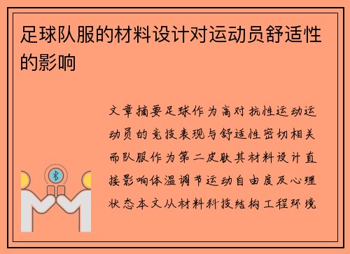 足球队服的材料设计对运动员舒适性的影响