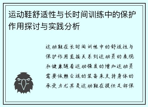 运动鞋舒适性与长时间训练中的保护作用探讨与实践分析