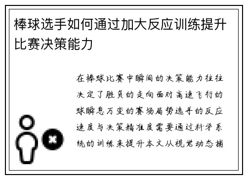 棒球选手如何通过加大反应训练提升比赛决策能力