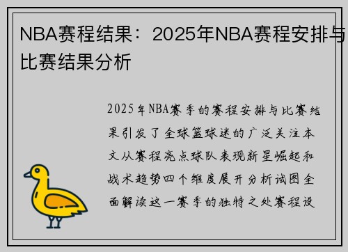 NBA赛程结果：2025年NBA赛程安排与比赛结果分析