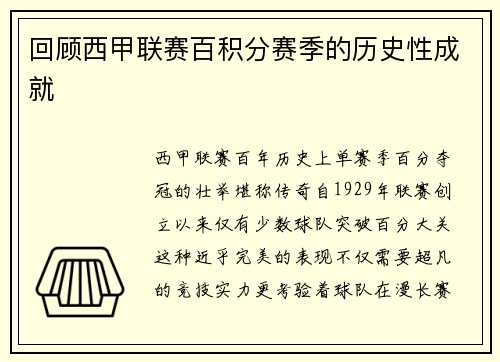 回顾西甲联赛百积分赛季的历史性成就