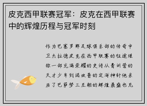 皮克西甲联赛冠军：皮克在西甲联赛中的辉煌历程与冠军时刻