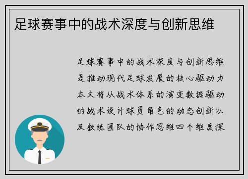 足球赛事中的战术深度与创新思维