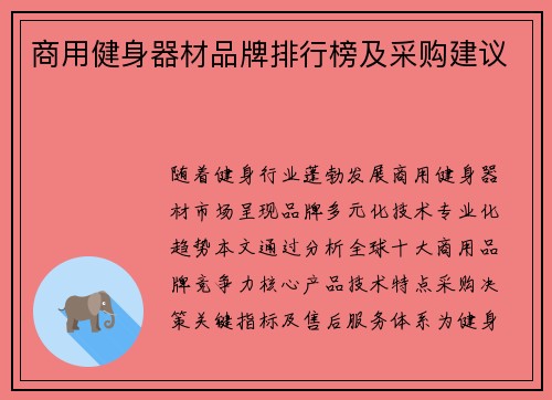 商用健身器材品牌排行榜及采购建议