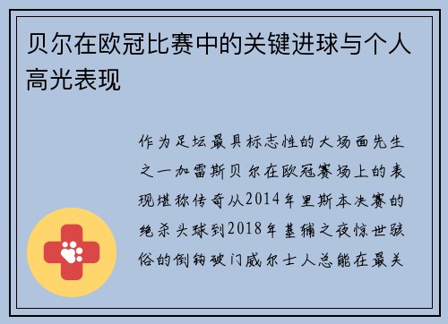 贝尔在欧冠比赛中的关键进球与个人高光表现