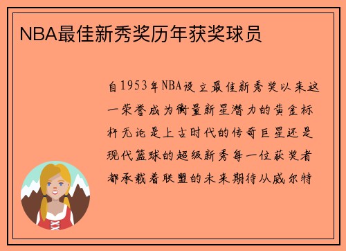 NBA最佳新秀奖历年获奖球员