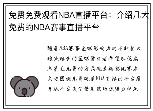 免费免费观看NBA直播平台：介绍几大免费的NBA赛事直播平台