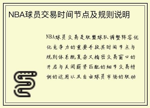 NBA球员交易时间节点及规则说明