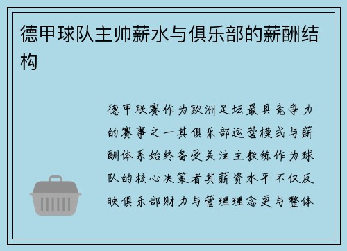 德甲球队主帅薪水与俱乐部的薪酬结构