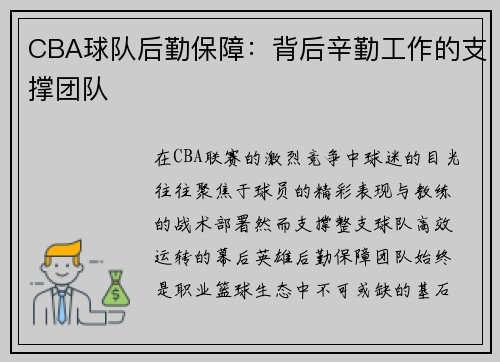CBA球队后勤保障：背后辛勤工作的支撑团队