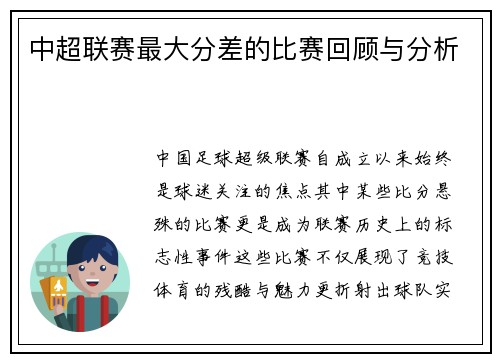 中超联赛最大分差的比赛回顾与分析