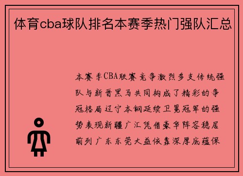 体育cba球队排名本赛季热门强队汇总