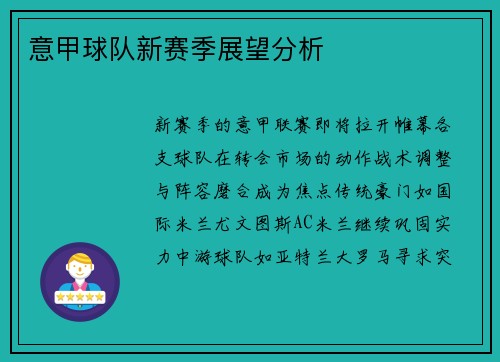 意甲球队新赛季展望分析