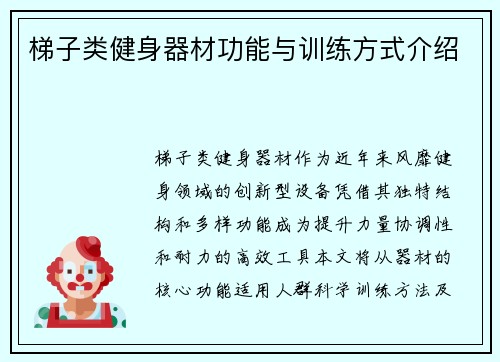梯子类健身器材功能与训练方式介绍