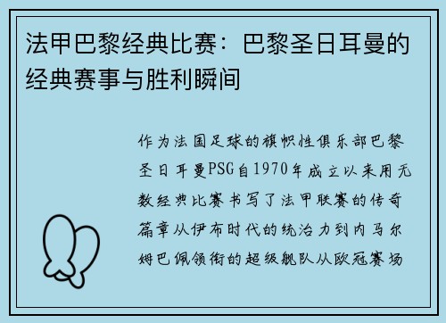 法甲巴黎经典比赛：巴黎圣日耳曼的经典赛事与胜利瞬间