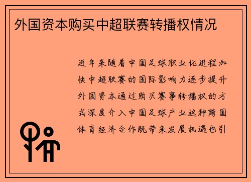 外国资本购买中超联赛转播权情况