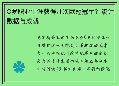 C罗职业生涯获得几次欧冠冠军？统计数据与成就
