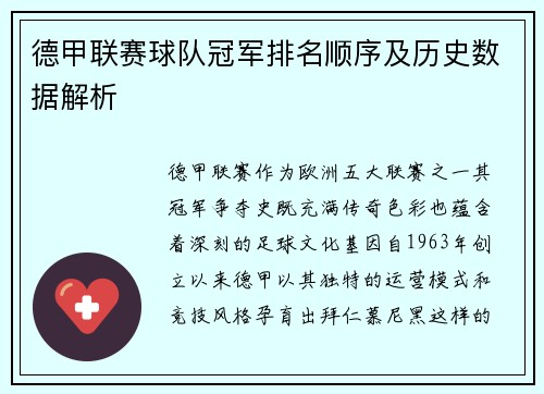 德甲联赛球队冠军排名顺序及历史数据解析