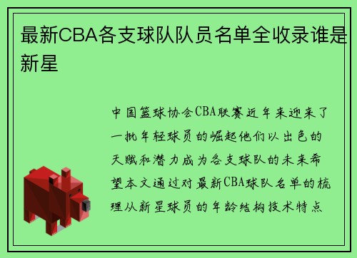 最新CBA各支球队队员名单全收录谁是新星