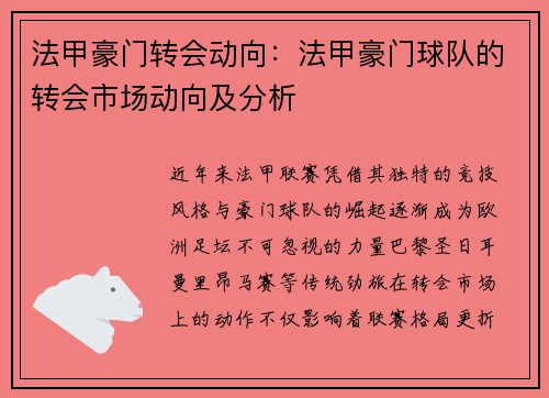 法甲豪门转会动向：法甲豪门球队的转会市场动向及分析